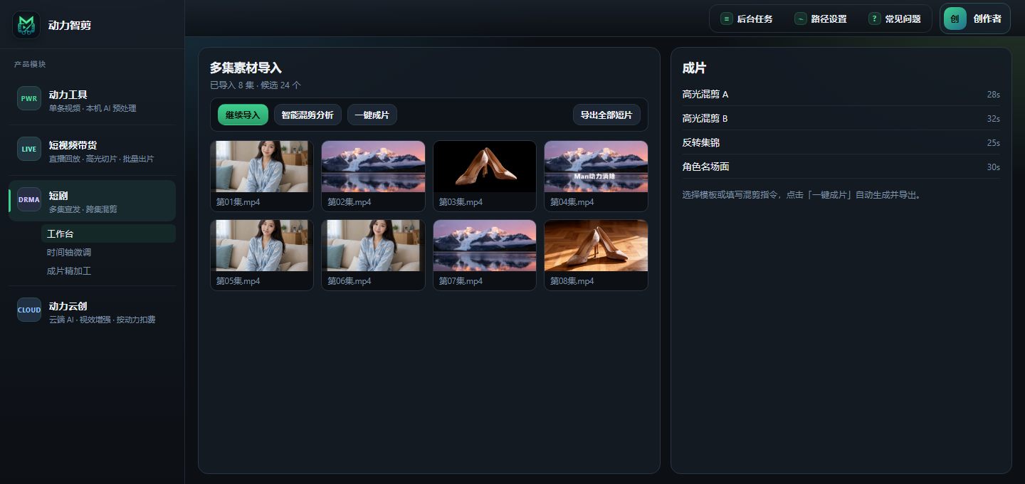 短剧工作台：左侧导入多集，中间素材网格，右侧成片列表